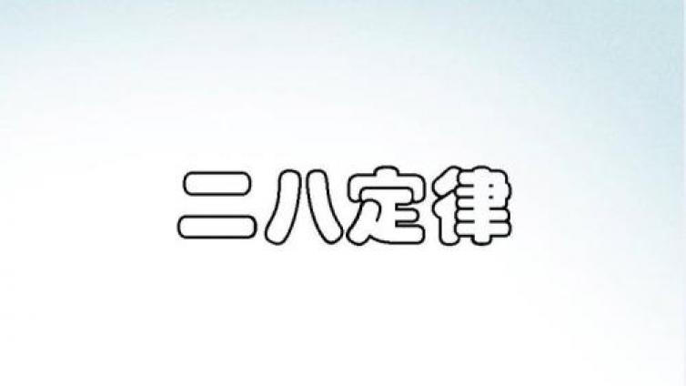 家庭教育：教育中的二八定律