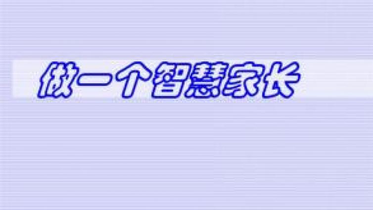 家庭教育：决定孩子未来的，不是给孩子选择最好的学校，而是家长的教育认知和家庭教育智慧