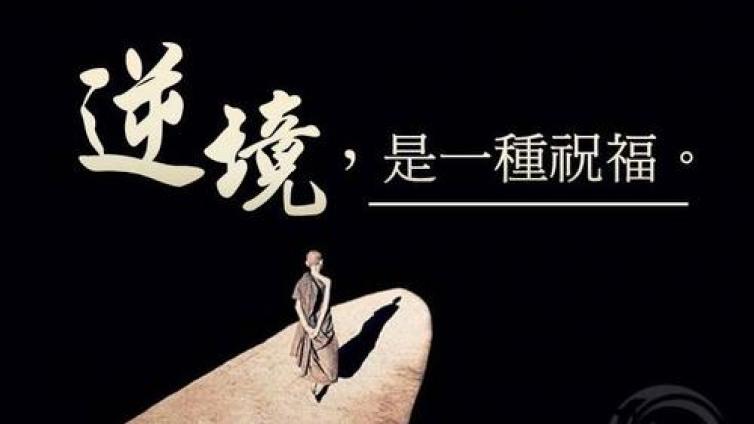 家庭教育：合理安排 让孩子接受“逆境锻炼”