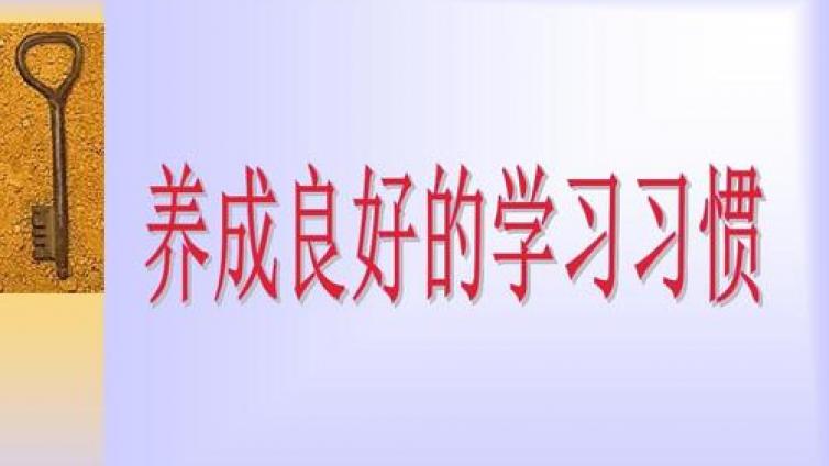 家庭教育：小学阶段应该养成的学习习惯和生活习惯