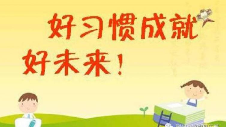 家庭教育：优秀中学生十大生活学习习惯