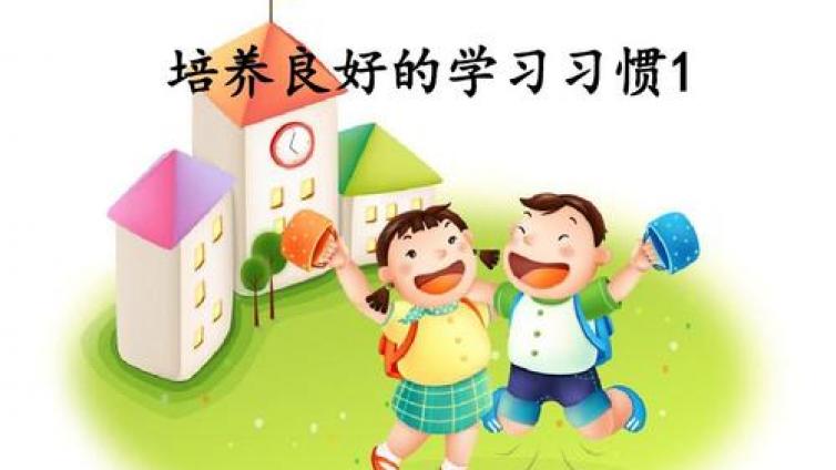 家庭教育：小学生学习习惯16条