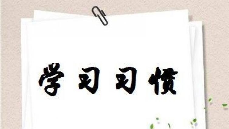 家庭教育：九种学习重病