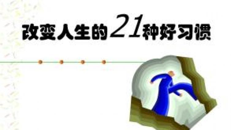 家庭教育：改变人生的21种好习惯