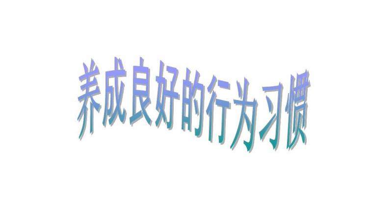 家庭教育：良好行为习惯养成的六个原则