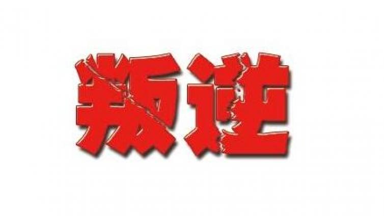 家庭教育：“逆反期”家庭教育警惕五大误区