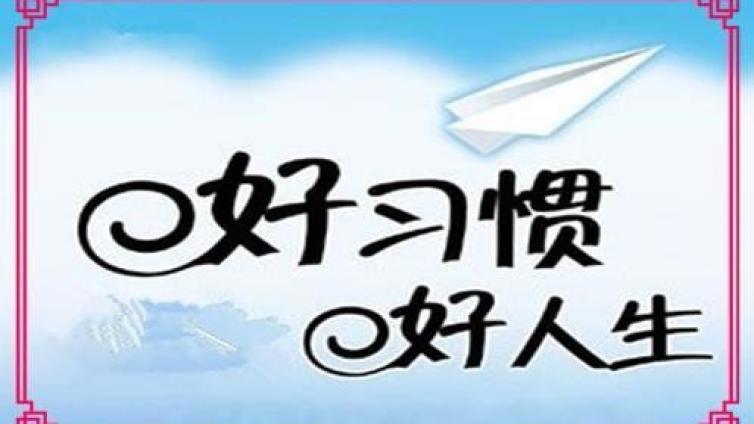 家庭教育：好习惯养成记