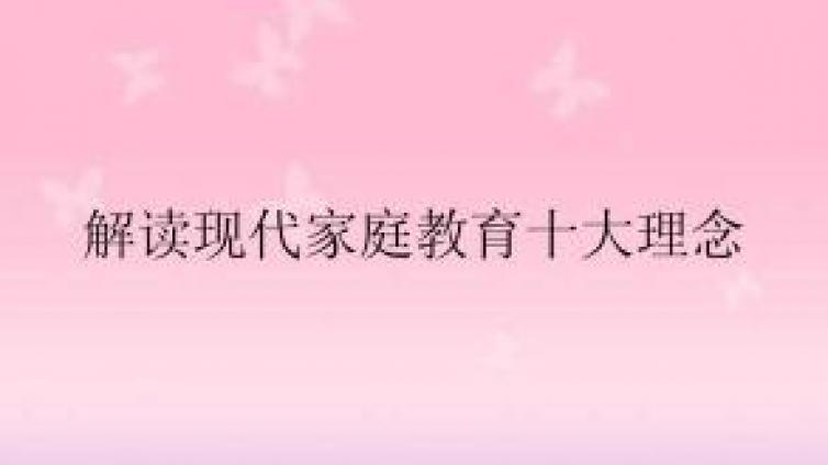 家庭教育：现代家庭教育理念