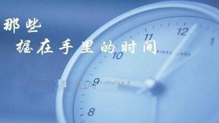 家庭教育：珍惜时间的名人名言