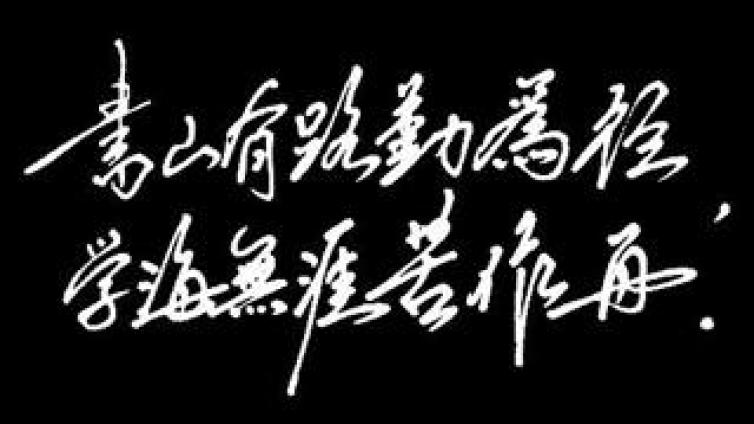 【家庭教育】有关学习的座右铭