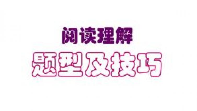 【家庭教育】英语阅读八大题型答题技巧详解2