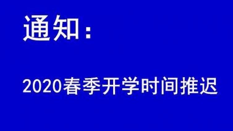 【家庭教育】延迟开学不是延时学习，停课不是用来休息是用来反超的