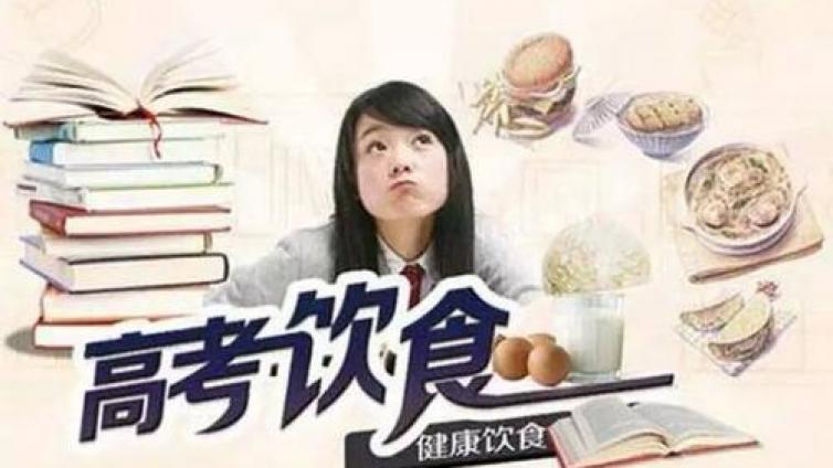 【家庭教育】高考前进补成风 专家称补得不好适得其反