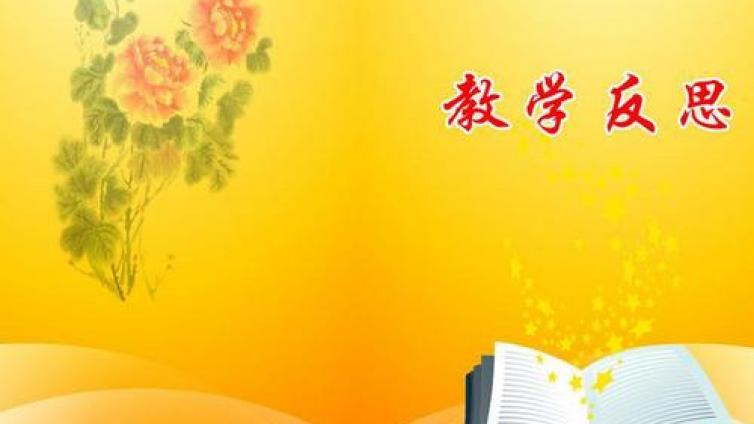 【家庭教育】教师要让教学反思成为一种习惯