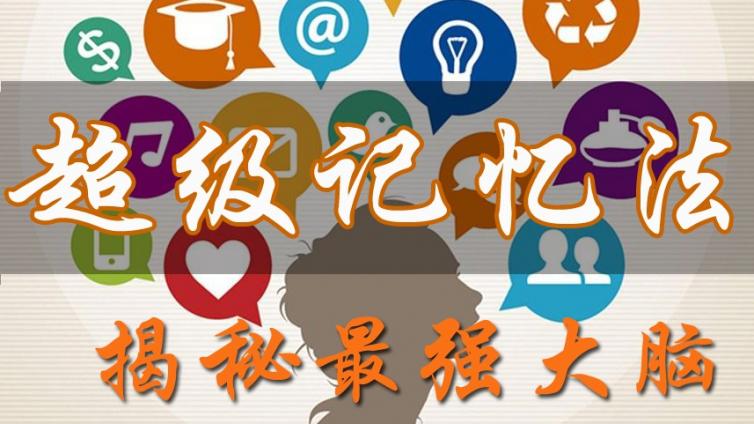 【家庭教育】26个超极记忆法