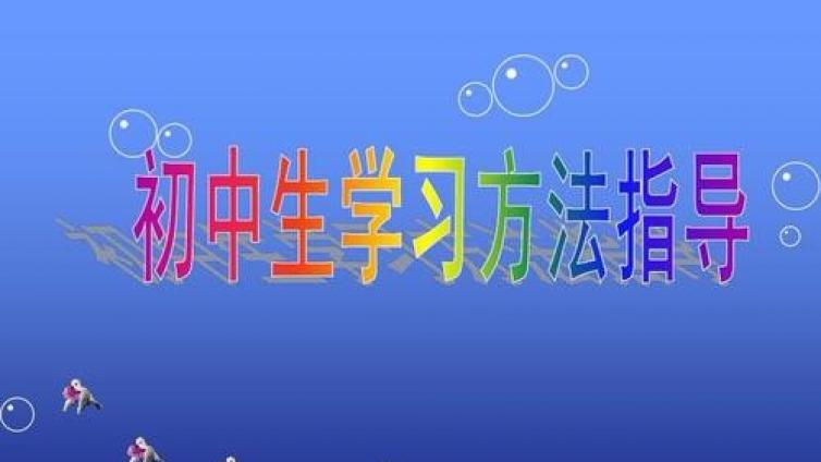 【家庭教育】初中生学习方法指导