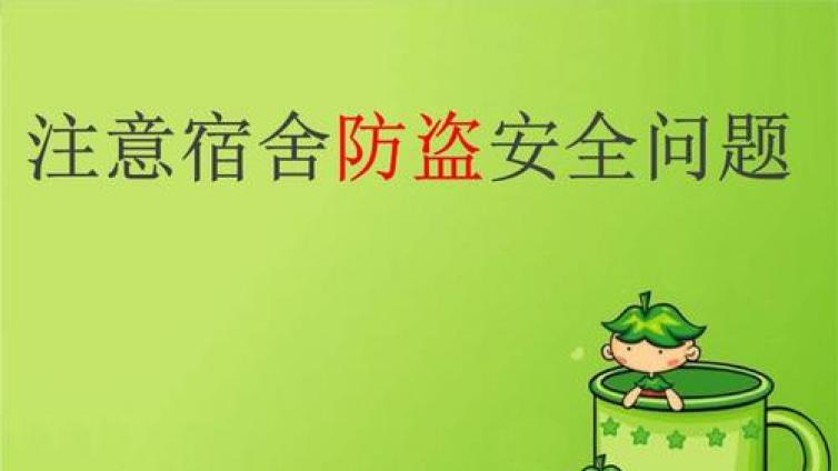 【家庭教育】宿舍防盗要点