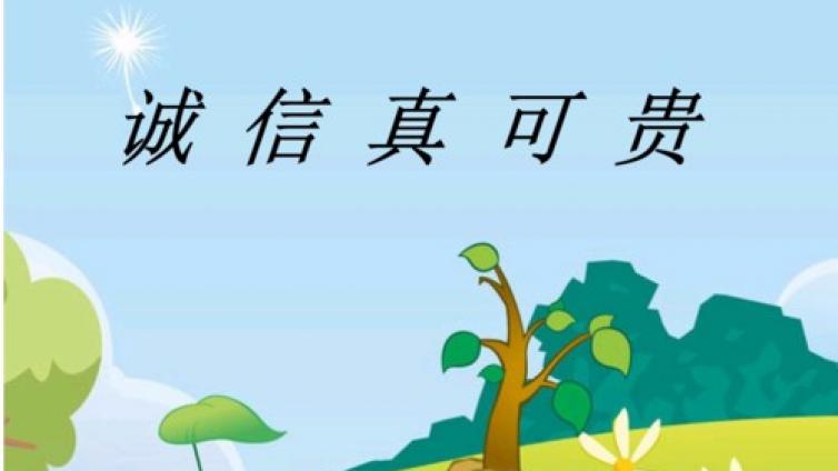【最智慧家庭教育】给子千金，不如教他诚信 