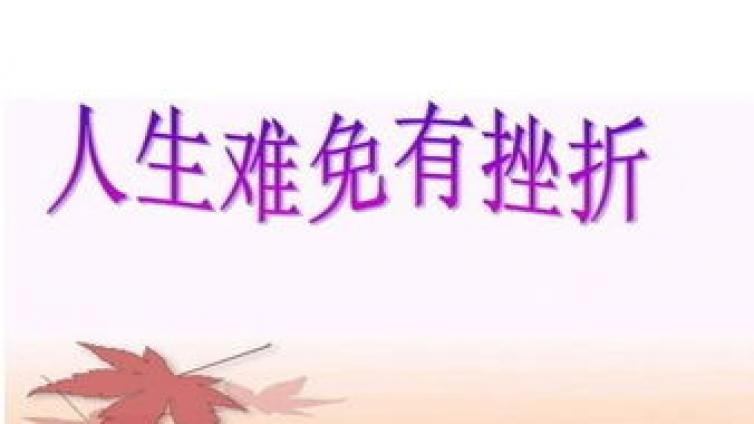 中教院：正确培养孩子的抗挫折能力 