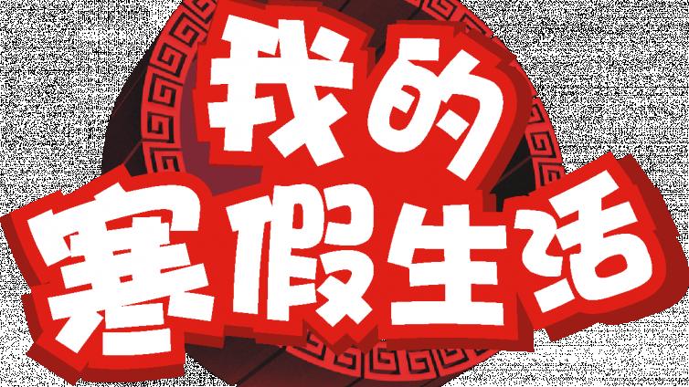 【最智慧家庭教育】家长如何引导孩子做好假期时间管理？