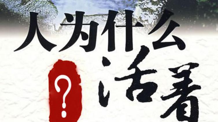 【最智慧家庭教育】“我们早晚都要死去，为何还要活着？”