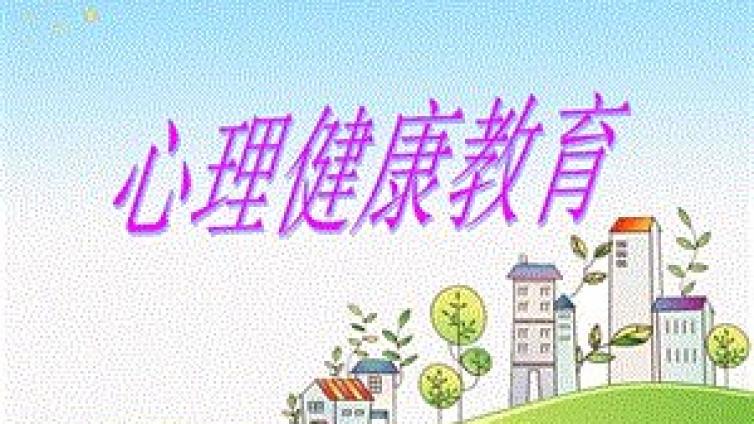 【最智慧家庭教育】如何对学生进行心理健康教育？