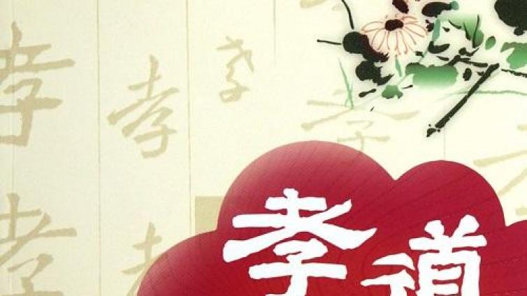 【最智慧家庭教育】谁说讲“孝道”就是鼓励孩子发展“假自我”？