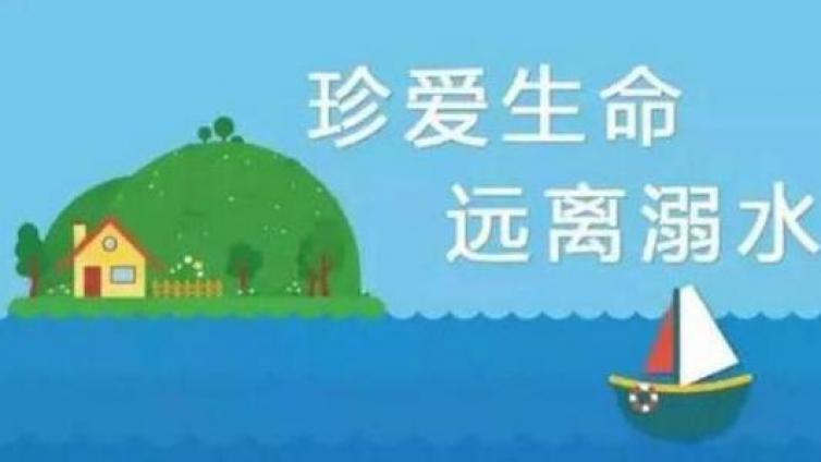 【最智慧家庭教育】家长要给孩子进行预防溺水等安全教育 