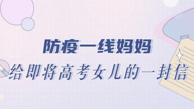 【最智慧家庭教育】海珠防疫一线妈妈致高考女儿的一封信 