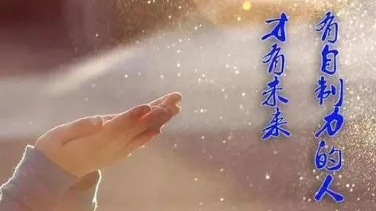 【最智慧家庭教育】孩子缺乏自制力怎么办？