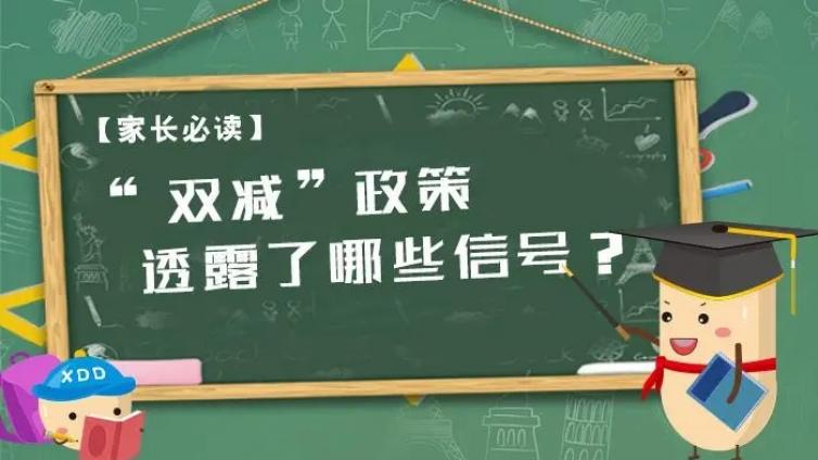 【最智慧家庭教育】成都“双减”落地，哪些信号值得家长关注？
