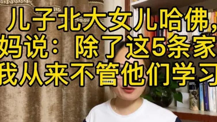 【最智慧家庭教育】儿子北大女儿哈佛，妈妈说：除了这10条家规，我从来不管他们学习！ 
