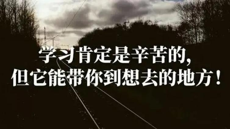 【最智慧家庭教育】致高中生：不要抱怨读书苦，那是你去看世界的路！ 