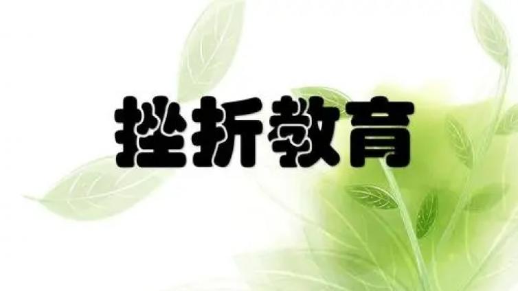 【最智慧家庭教育】担心孩子经不起挫折？聪明父母做到3点，孩子越挫越勇 