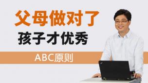 父母做对了孩子才优秀—— ABC原则