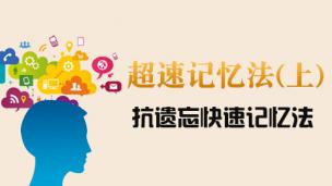 超速记忆法（上）