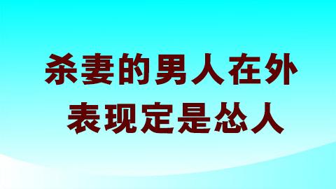 杀妻的男人在外表现定是怂人