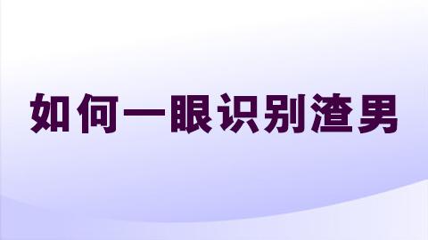 李玫瑾 如何一眼识别渣男？