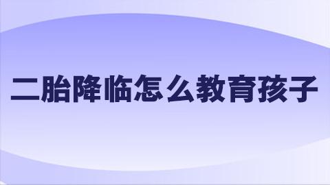 二胎降临怎么教育孩子