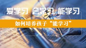 如何培养孩子“能学习”